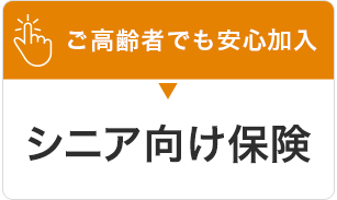 ご高齢者でも安心加入 シニア向け保険