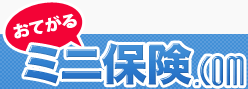 少額短期保険を探すなら「おてがるミニ保険.com」