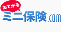 少額短期保険を探すなら「おてがるミニ保険.com」