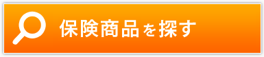 保険商品を探す