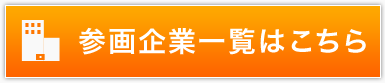 参画企業一覧はこちら