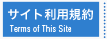 サイト利用規約