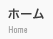 ホーム HOME