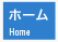 ホーム HOME