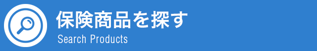 保険商品を探す