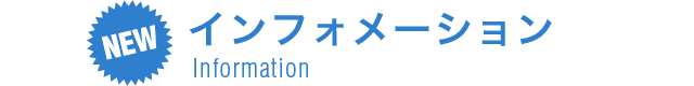 インフォメーション