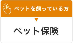 ペットを飼っている方 ペット保険