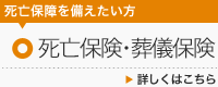 死亡保障を備えたい方 死亡保険・葬儀保険