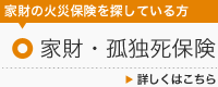 家財の火災保険を探している方 家財保険