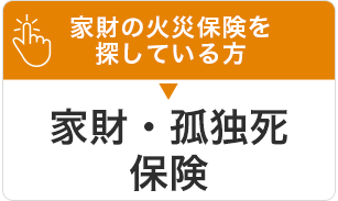 家財の火災保険を探している方 家財保険