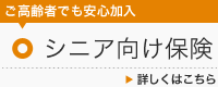 ご高齢者でも安心加入 シニア向け保険