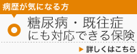 病歴が気になる方 糖尿病・既往症にも対応できる保険