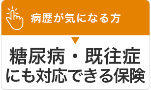 病歴が気になる方 糖尿病・既往症にも対応できる保険