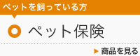 ペットを飼っている方 ペット保険