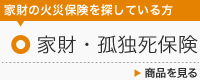 家財の火災保険を探している方 家財保険