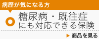 病歴が気になる方 糖尿病・既往症にも対応できる保険