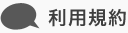利用規約